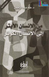 من الإنسان الأبتر إلى الإنسان الكوثر